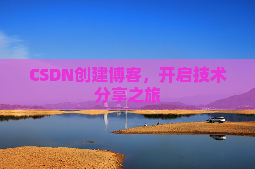 CSDN创建博客，开启技术分享之旅