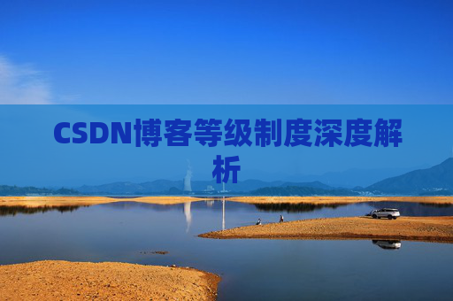 CSDN博客等级制度深度解析